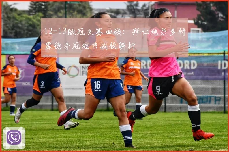 12-13欧冠决赛回顾：拜仁绝杀多特蒙德夺冠经典战役解析
