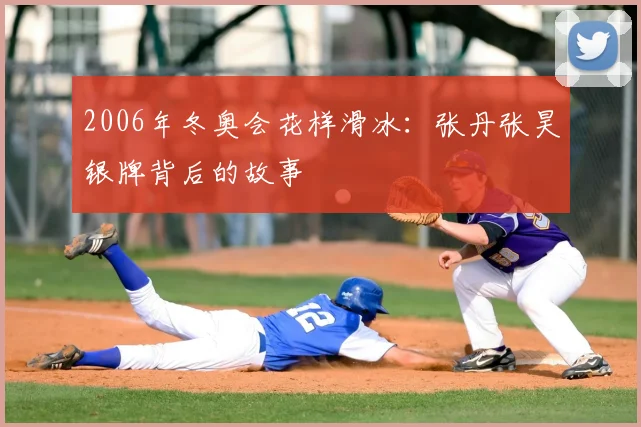 2006年冬奥会花样滑冰：张丹张昊银牌背后的故事