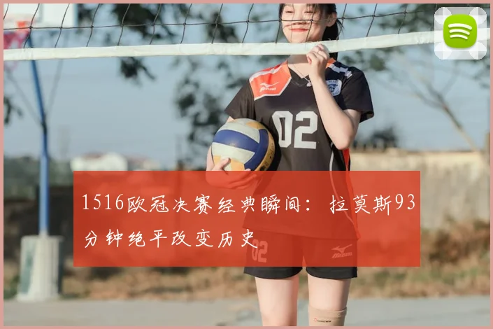 1516欧冠决赛经典瞬间：拉莫斯93分钟绝平改变历史