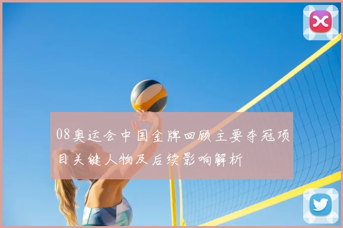 08奥运会中国金牌回顾主要夺冠项目关键人物及后续影响解析