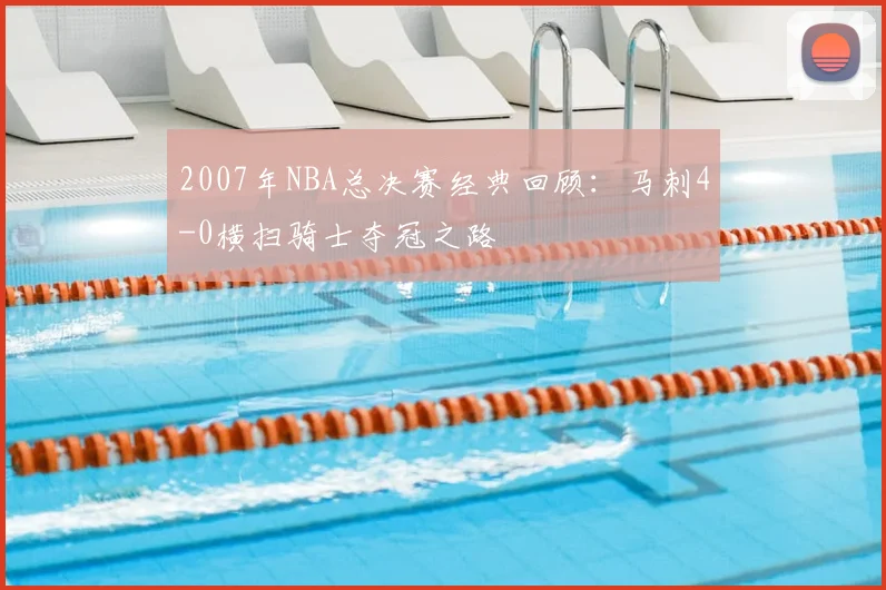 2007年NBA总决赛经典回顾：马刺4-0横扫骑士夺冠之路