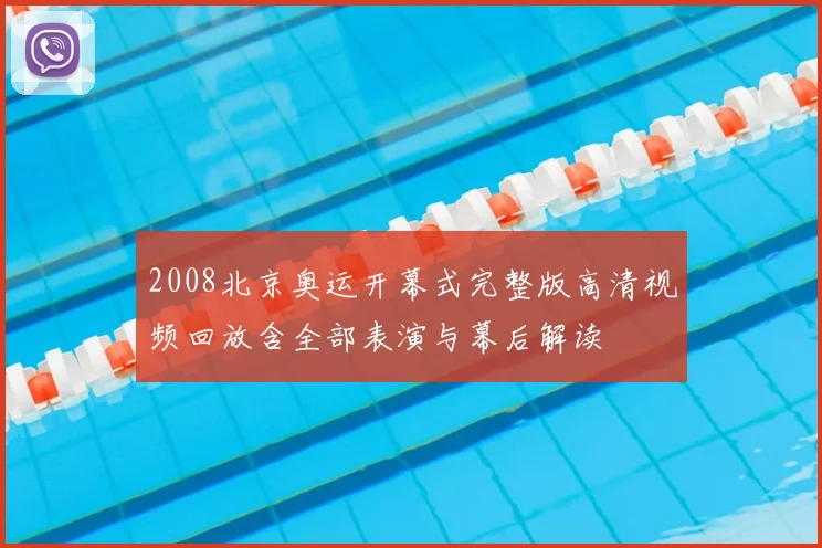 2008北京奥运开幕式完整版高清视频回放含全部表演与幕后解读