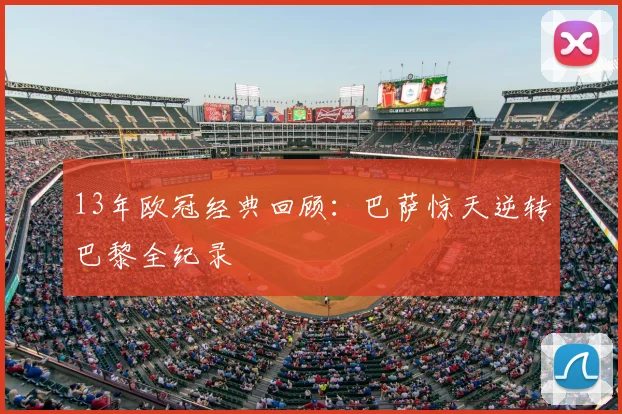 13年欧冠经典回顾:巴萨惊天逆转巴黎全纪录