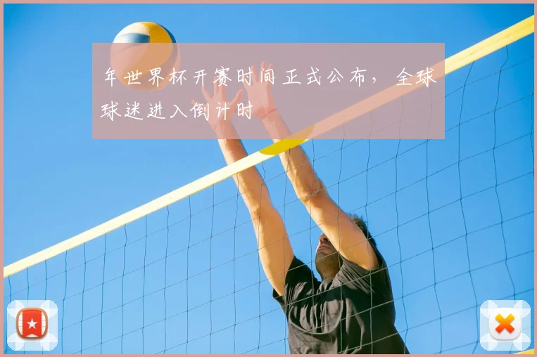 年世界杯开赛时间正式公布，全球球迷进入倒计时