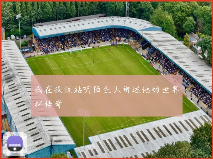 我在投注站听陌生人讲述他的世界杯传奇