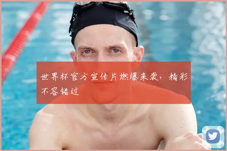世界杯官方宣传片燃爆来袭，精彩不容错过