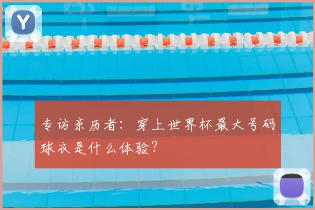 专访亲历者：穿上世界杯最大号码球衣是什么体验？